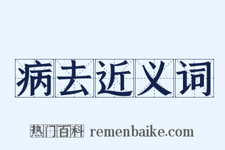 病去近义词是什么意思的图片